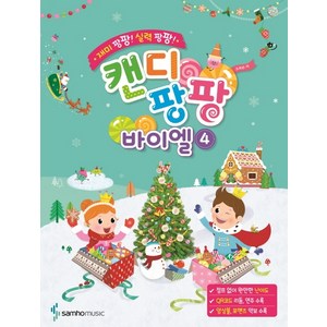재미 팡팡! 실력 팡팡! 캔디팡팡 바이엘. 4, 삼호뮤직, 조희순