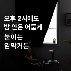 [붙이는암막커튼] 모어플랜 붙이는 벨크로 베이지 암막커튼 커텐 아기방 작은방