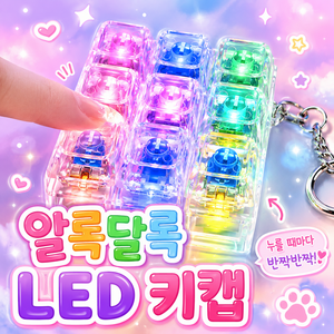 LED 키캡 키링 클리커 딸깍이, 1개, 투명 9구