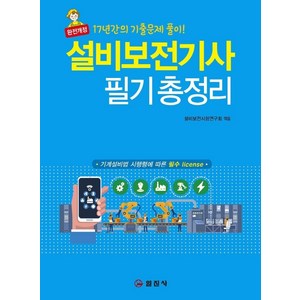 설비보전기사 필기 총정리:17년간의 기출문제 풀이!, 일진사