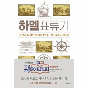 하멜표류기:조선과 유럽의 운명적 만남 난선제주도난파기, 스타북스, 헨드릭하멜