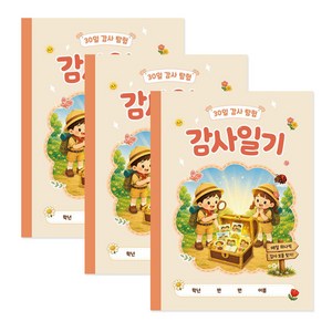 웰리너리 감사 탐험 일기장 초등 감사 일기 노트 마음일기 위클래스, 3개, 살구색