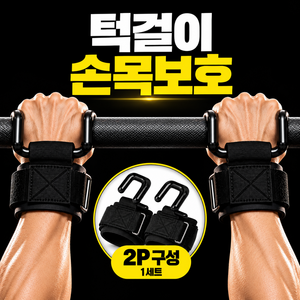 토브잇 철봉 턱걸이 헬스 스트랩 훅그립 손목보호, 1세트, 블랙