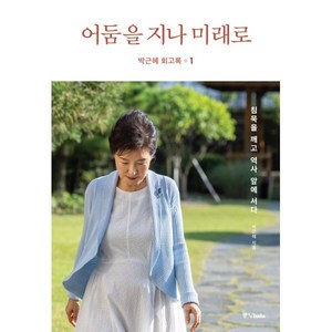 박근혜 회고록 1: 어둠을 지나 미래로 (양장), 중앙북스