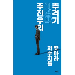 주진우의 이명박 추격기:저수지를 찾아라, 푸른숲, 주진우