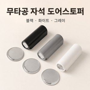 무타공 자석 도어스토퍼 강력 접착식 문고정 문받침대, 1개, 그레이