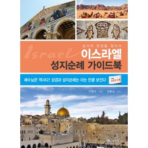 이스라엘 성지순례 가이드북:성서의현장을찾아서 | 예수님은역사다! 성경과성지순례는아는만큼보인다, 보리별