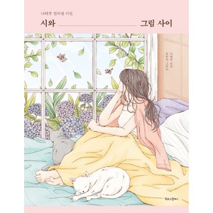 시와 그림 사이:나태주 컬러링 시집, 나태주, 북로그컴퍼니