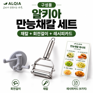 알키아 2in1 만능채칼 감자필러 채썰기 슬라이서 3종 세트 회전걸이+레시피카드, 1개, 만능채칼1개,회전걸이1개,레시피카드1장