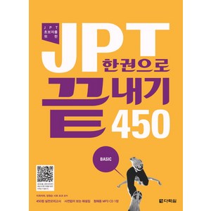 JPT 초보자를 위한 JPT 한권으로 끝내기 450 Basic, 다락원