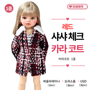 [ 레드샤샤 체크 카라코트 ] 파올라레이나 도리스돌 USD 구체관절인형옷 <마구샵>, 파올라레이나 32cm, 1개