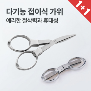 다기능 접이식 미니 가위 8자형 휴대용 캠핑 낚시 공구 2P세트, 2개, 실버