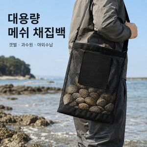 조과망 채집망 채집가방 워킹해루질 버섯채집 약초 다슬기 조개망 다용도 채집가방, 블랙