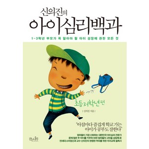 신의진의 아이심리백과: 초등 저학년 편:1-3학년 부모가 꼭 알아야 할 아이 성장에 관한 모든 것, 걷는나무