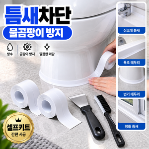 아늑랩 화장실 욕실 싱크대 변기 테두리 방수테이프, 1세트, 셀프키트