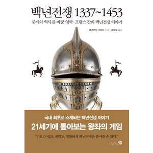 백년전쟁 1337-1453:중세의 역사를 바꾼 영국-프랑스 간의 백년전쟁 이야기, 미지북스, 데즈먼드 수어드 저/최파일 역