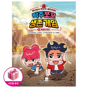 탁주 쪼꼬 생존 게임 2 - 폭염과 폭우 (초판한정 스티커포함)