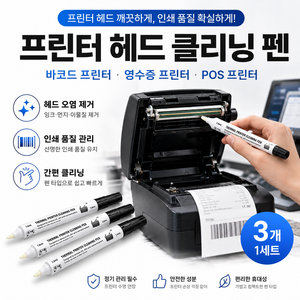 프린터 열전사 헤드 클리닝 펜 알코올 청소펜 라벨 바코드 영수증 프린터 헤드 크리닝, 1세트, 클리닝3개