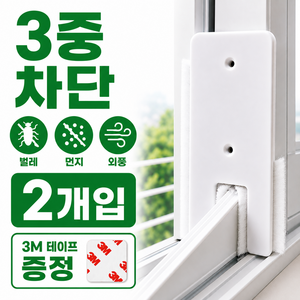 온포레 벌레ZERO 창문 틈새막이 풍지판 벌레 모기 외풍 차단 창문용, 2개