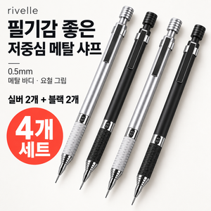 빌픽 필기감 좋은 저중심 메탈 샤프, 4개, 0.5mm