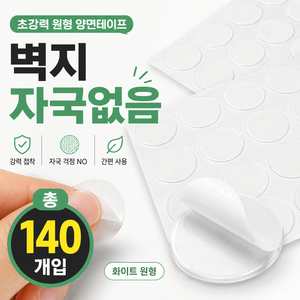 대세스토어 벽지에 손상없는 초강력 원형 양면 테이프, 140개