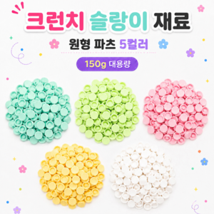 크런치 오도독 말랑이 바삭바삭 슬랑이 만들기 DIY 원형 파츠 재료 5종, 1세트, 혼합
