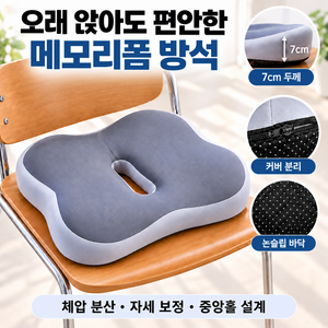 찌기네 고밀도 메모리폼 체중분산 자세보정 방석 사무실 차량용 의자 쿠션 그레이 38x34x7cm
