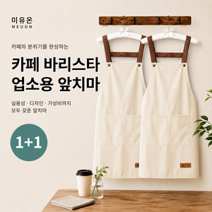 미유온 카페 바리스타 업소용 앞치마, 2세트, 아이보리