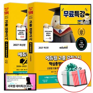 2027 에듀윌 고졸 검정고시 기출문제집+핵심총정리 세트 전2권 최신기출 개념수록 대입시험 전과목대비+무료특강