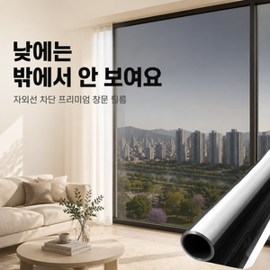 자외선차단 창문 단열필름 사생활보호 거실 베란다 창문 썬팅지, 블랙 실버