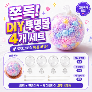 말랑이 왁뿌볼 DIY 만들기 | 쫀득 최강촉감 고무공 투명 껍질 커버 슬랑이 외피, 4개, 전용 투명고무볼+정품마개+케이블타이