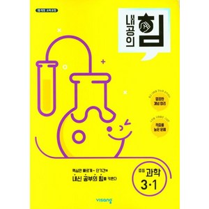 내공의 힘 중등 과학 3-1(2026), 중등 3-1