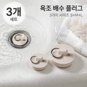 모노오프 틈새 냄새 차단 욕조 배수 플러그, 크림화이트