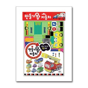 만들기왕 시리즈, 자동차, 애플비