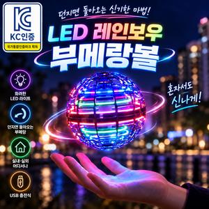 루베나 KC인증 LED 레인보우 부메랑볼 플라잉볼 리턴볼 장난감, 1개, 네온 블루
