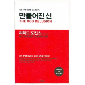 만들어진 신 : 신은 과연 인간을 창조했는가?, 김영사, <리처드 도킨스> 저/<이한음> 역