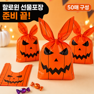 할로윈 호박 포장봉투 50매 선물 사탕 간식 비닐백 14x23cm, 50개, 호박봉투