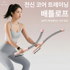 실버리 무선 배틀로프 유산소 다이어트 홈트 운동기구, 핑크