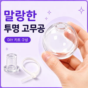 마개 케이블타이 포함 왁뿌볼 만들기 고무공 DIY 키트, 6CM, 10개