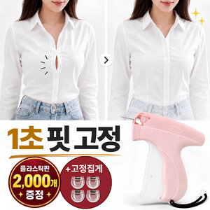 프렌델리 원터치 옷수선 스티치건 2000핀 밑단 소매 길이조절, 1개, 코튼핑크