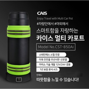 카이스 차량용 멀티 카포트 12V/24V, CST-850Ai
