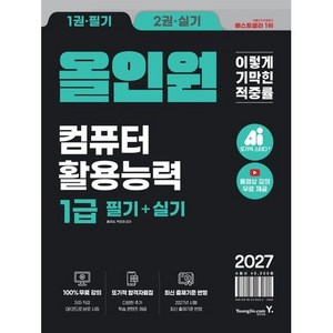 2027 이기적 컴퓨터활용능력 1급 필기+실기 올인원, 영진닷컴
