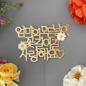 [스프링데일] Love 엄마 어머님 생신 환갑 칠순 토퍼, 골드 데이지 토퍼(단품), 골드, 1개