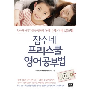 잠수네 프리스쿨 영어공부법:엄마와 아이가 모두 행복한 5세 6세 7세 로드맵, 이신애, 알에이치코리아