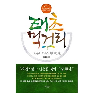 태초 먹거리:기본이 회복되어야 한다, 새숨, 이계호