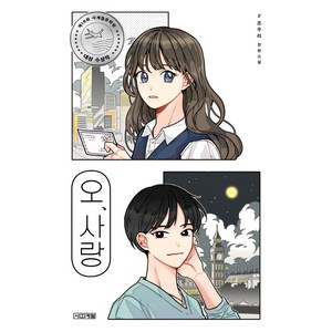 오 사랑: 조우리 장편소설, 사계절
