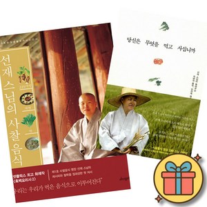 229가지 자연의 맛 선재 스님의 사찰 음식 + 당신은 무엇을 먹고 사십니까 (전2권)
