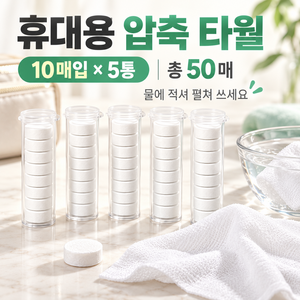 휴대용 압축 타월 세안 클렌징 여행용 일회용 수건 10매입 5통, 5세트, 10개입