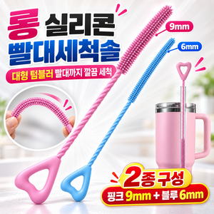 1+1 긴 빨대도 손쉽게 무손상 실리콘 빨대세척솔 텀블러 젖병, 핑크9mm+블루6mm, 1세트
