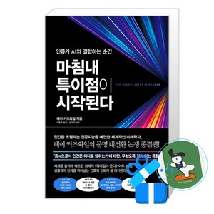 마침내 특이점이 시작된다, 레이 커즈와일, 비즈니스북스
